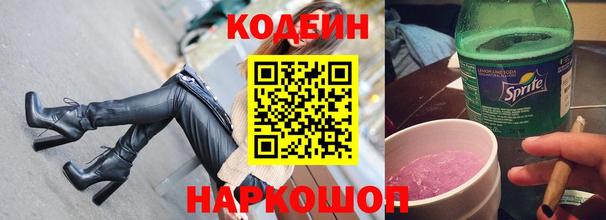 Кодеиновый сироп Lean Purple Drank  Вход с VPN  Надым 